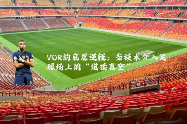 VOR的底层逻辑：当技术介入足球场上的“道德真空”
