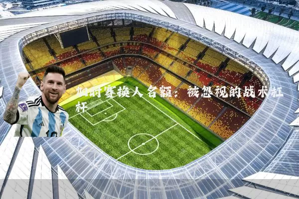 加时赛换人名额:被忽视的战术杠杆