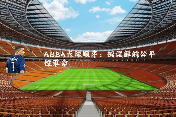 ABBA点球顺序：被误解的公平性革命