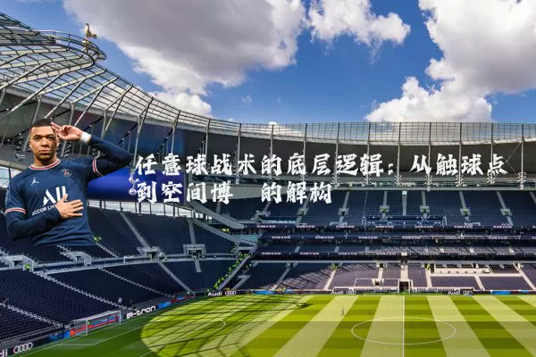 任意球战术的底层逻辑:从触球点到空间博弈的解构