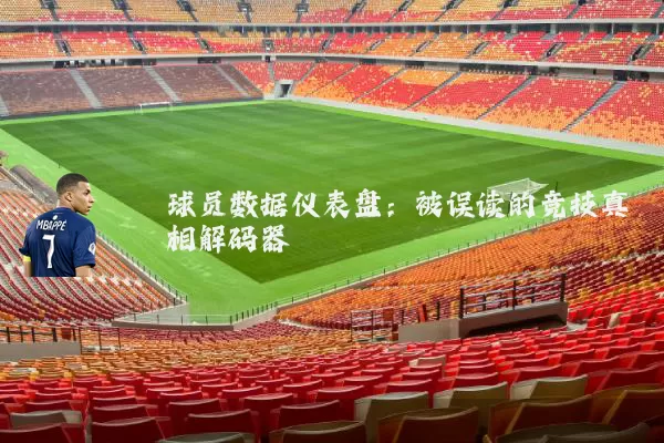 球员数据仪表盘：被误读的竞技真相解码器