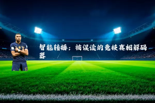 智能转播：被误读的竞技真相解码器