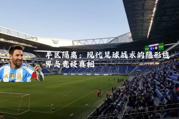 半区隔离：现代足球战术的隐形边界与竞技真相