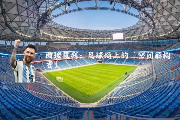 助理裁判：足球场上的「空间解构者」