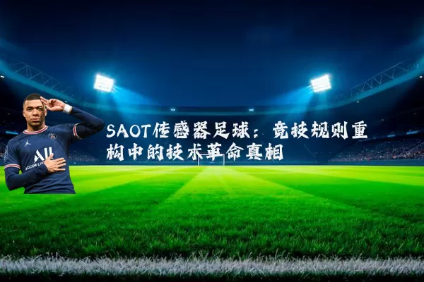 SAOT传感器足球:竞技规则重构中的技术革命真相