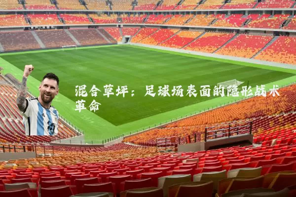 混合草坪：足球场表面的隐形战术革命