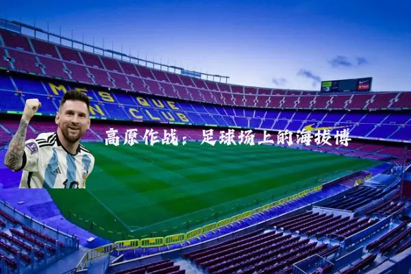 高原作战：足球场上的海拔博弈