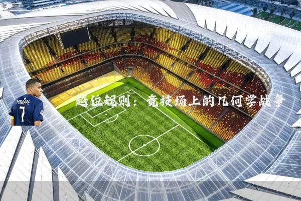 越位规则:竞技场上的几何学战争