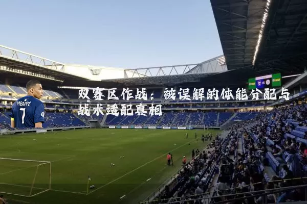 双赛区作战：被误解的体能分配与战术适配真相