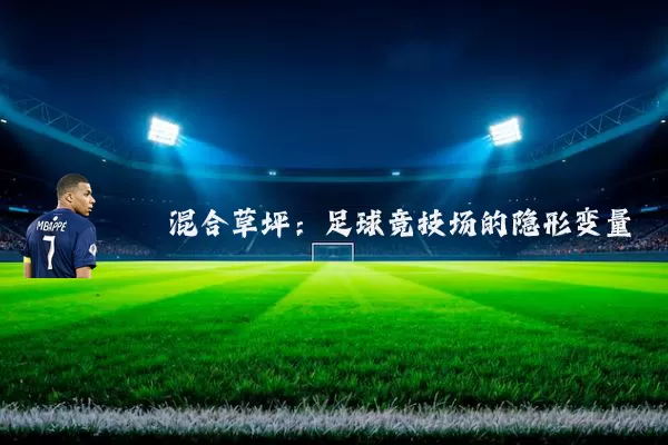 混合草坪：足球竞技场的隐形变量