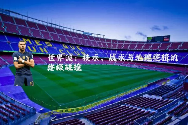 世界波：技术、战术与地理逻辑的终极碰撞
