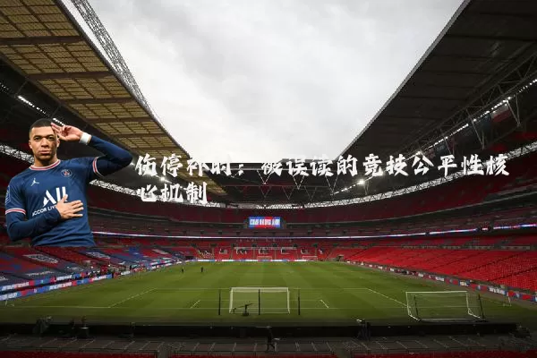 伤停补时:被误读的竞技公平性核心机制