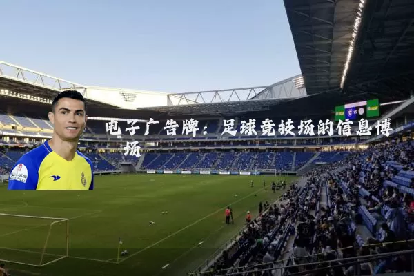 电子广告牌：足球竞技场的信息博弈场