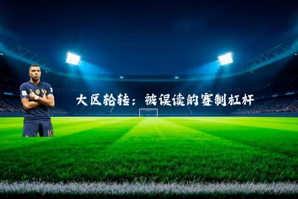 大区轮转:被误读的赛制杠杆