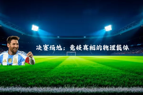 决赛场地:竞技真相的物理载体