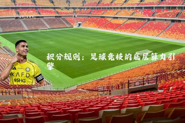 积分规则：足球竞技的底层算力引擎